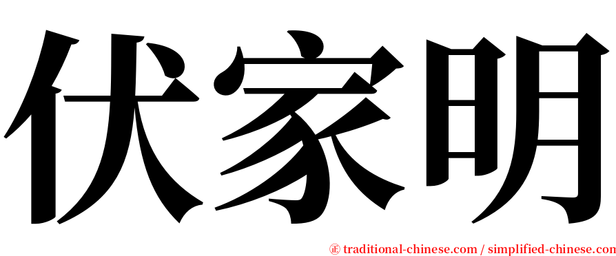 伏家明 serif font