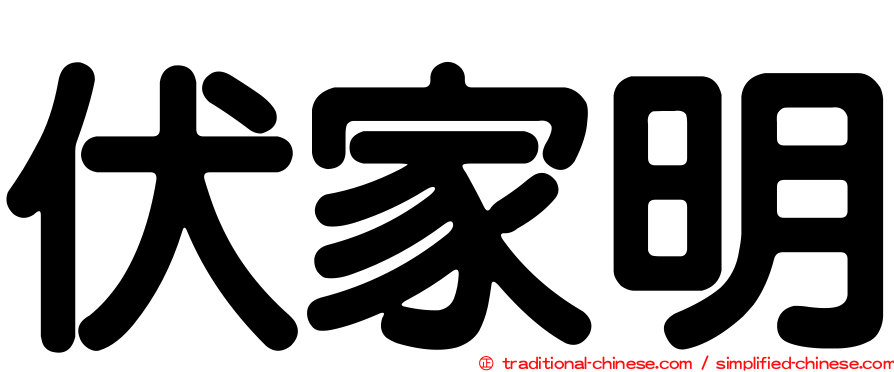 伏家明