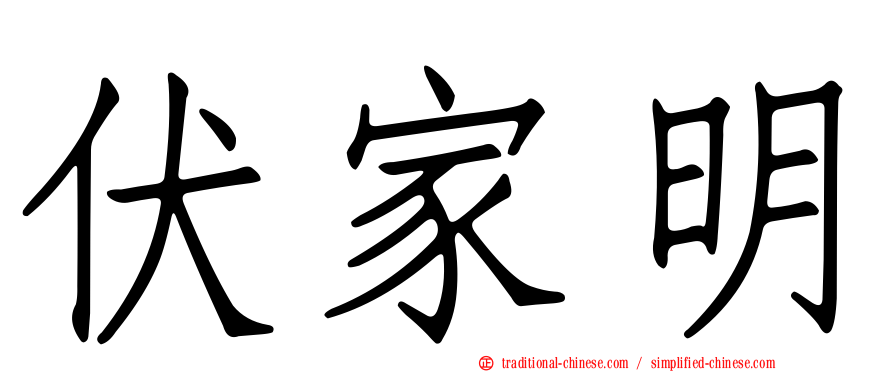 伏家明