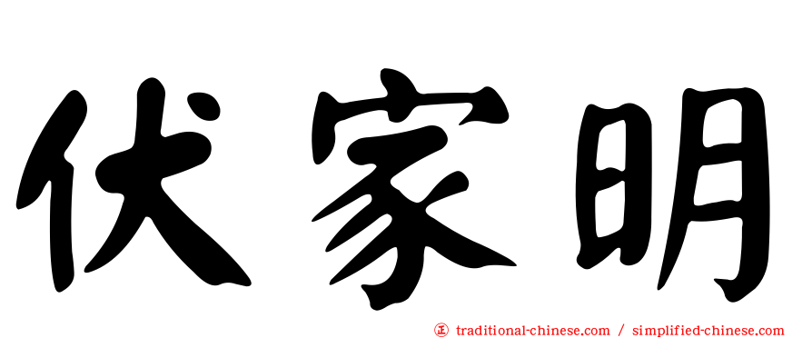 伏家明