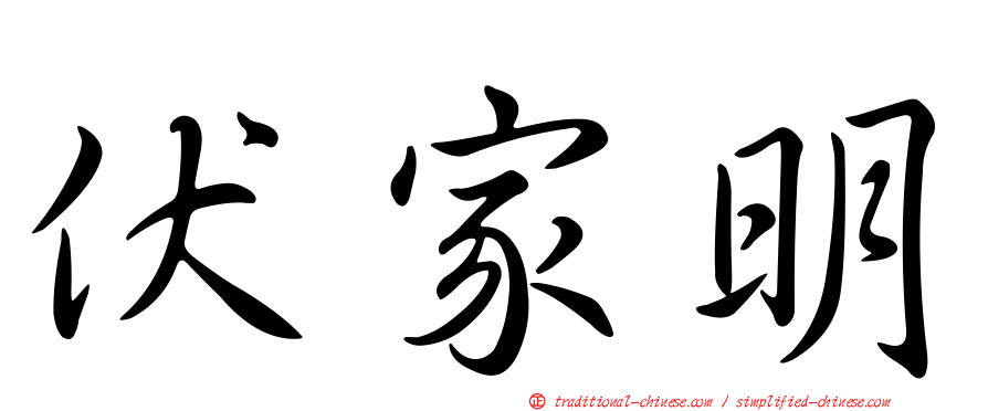 伏家明