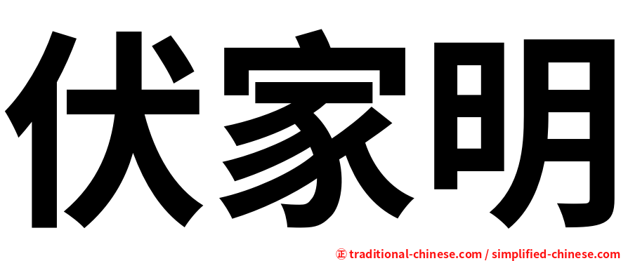 伏家明