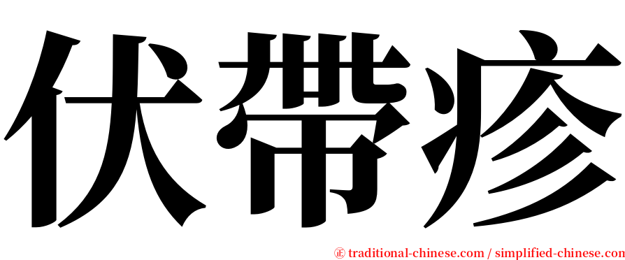 伏帶疹 serif font