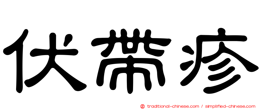 伏帶疹