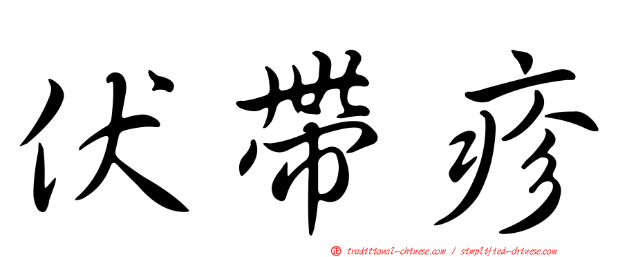 伏帶疹