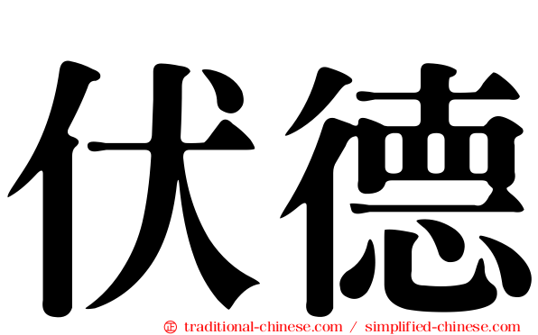 伏德