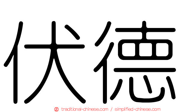 伏德