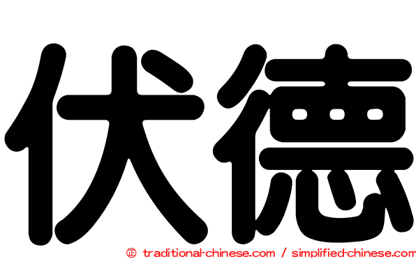 伏德