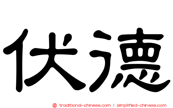 伏德