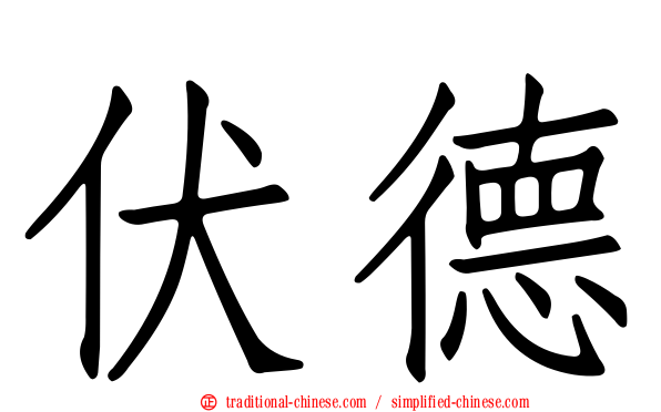 伏德
