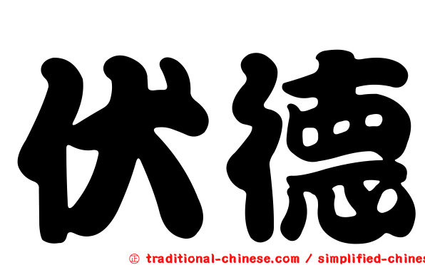 伏德