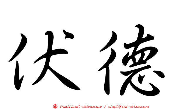 伏德
