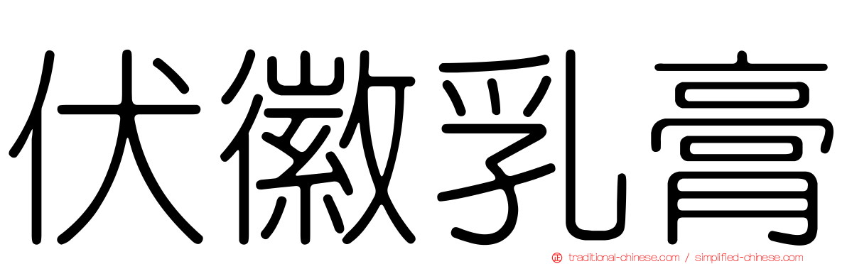 伏徽乳膏