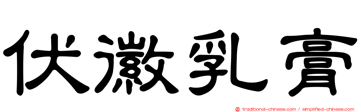 伏徽乳膏