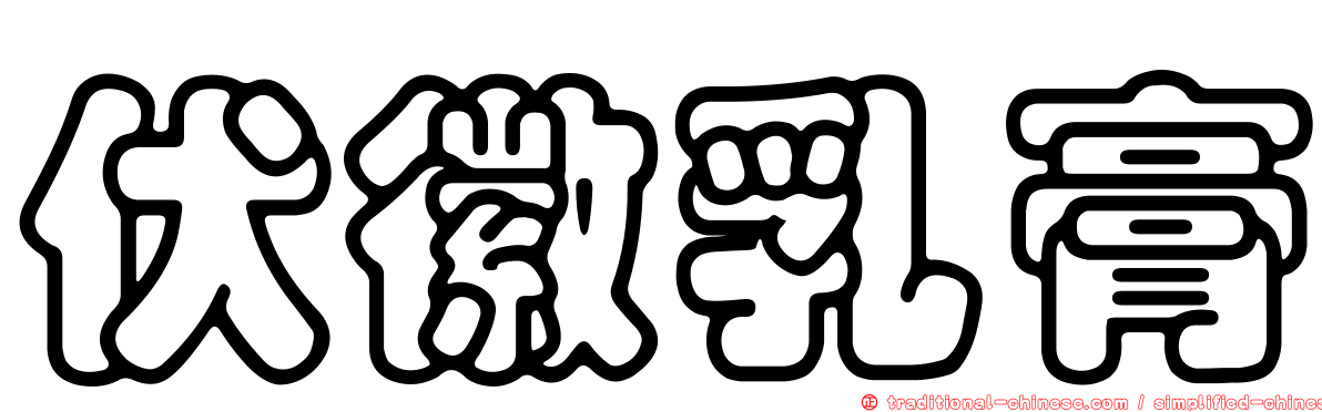 伏徽乳膏