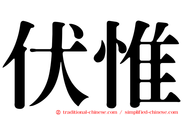 伏惟