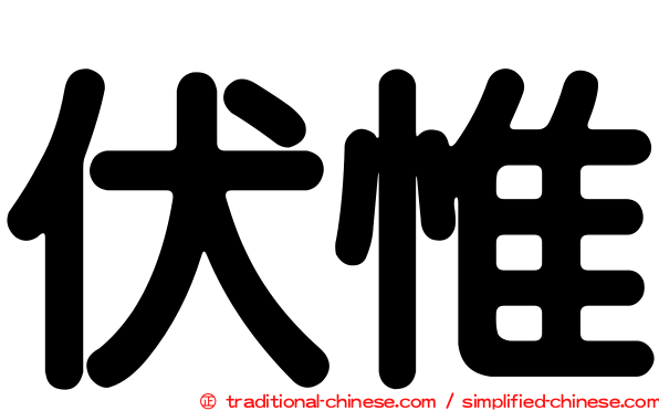 伏惟