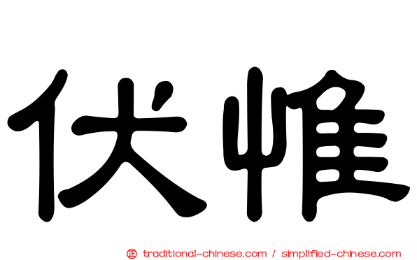 伏惟