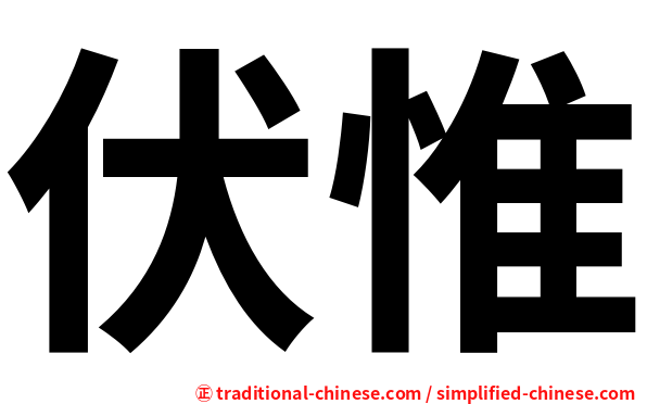 伏惟