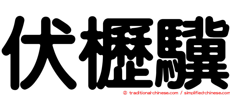 伏櫪驥