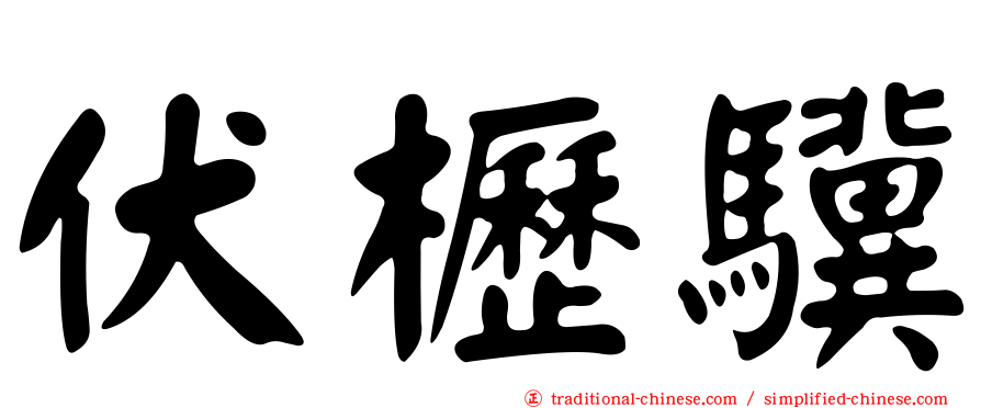 伏櫪驥