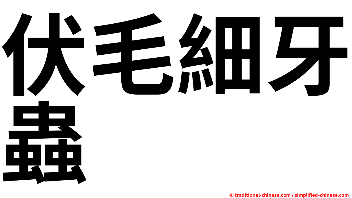 伏毛細牙蟲