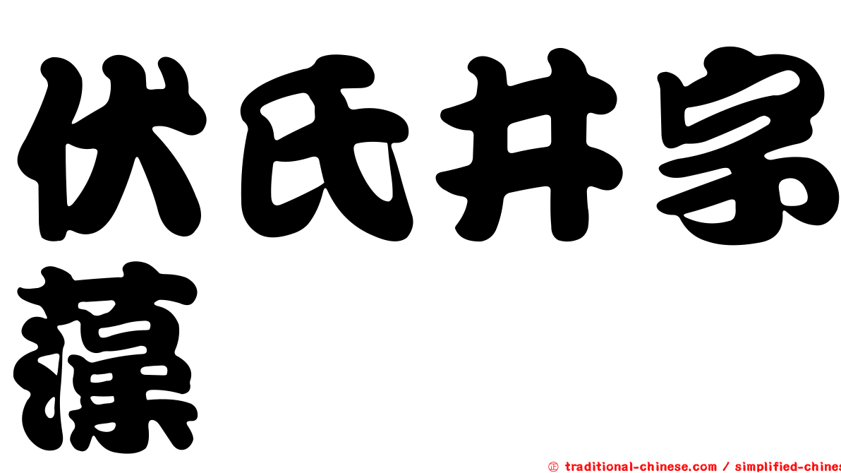 伏氏井字藻