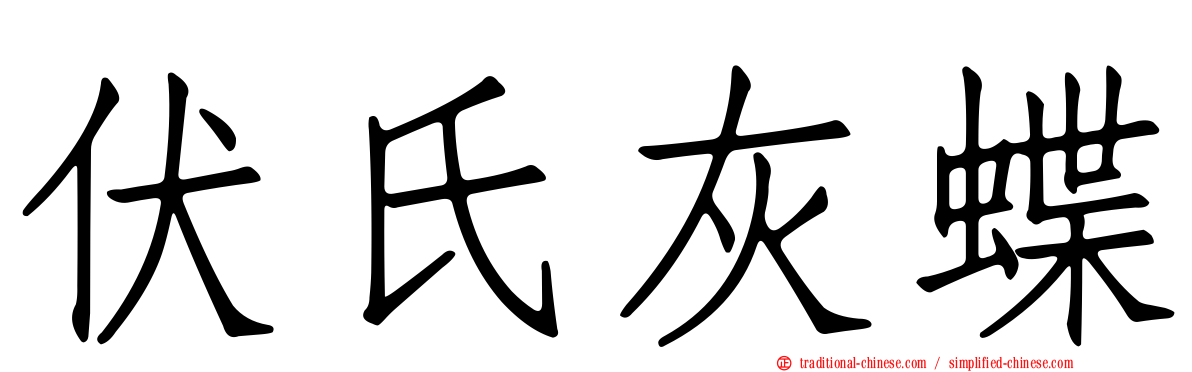 伏氏灰蝶