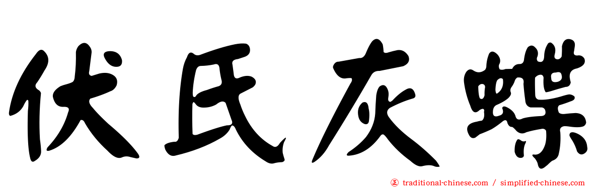 伏氏灰蝶