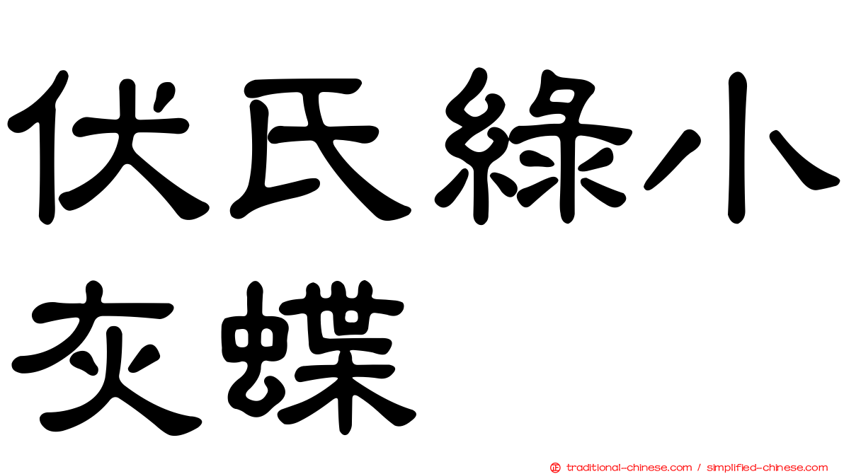伏氏綠小灰蝶