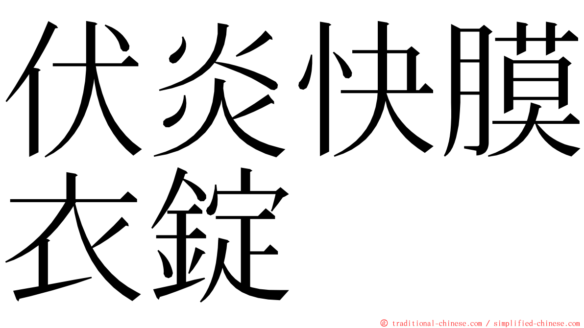 伏炎快膜衣錠 ming font