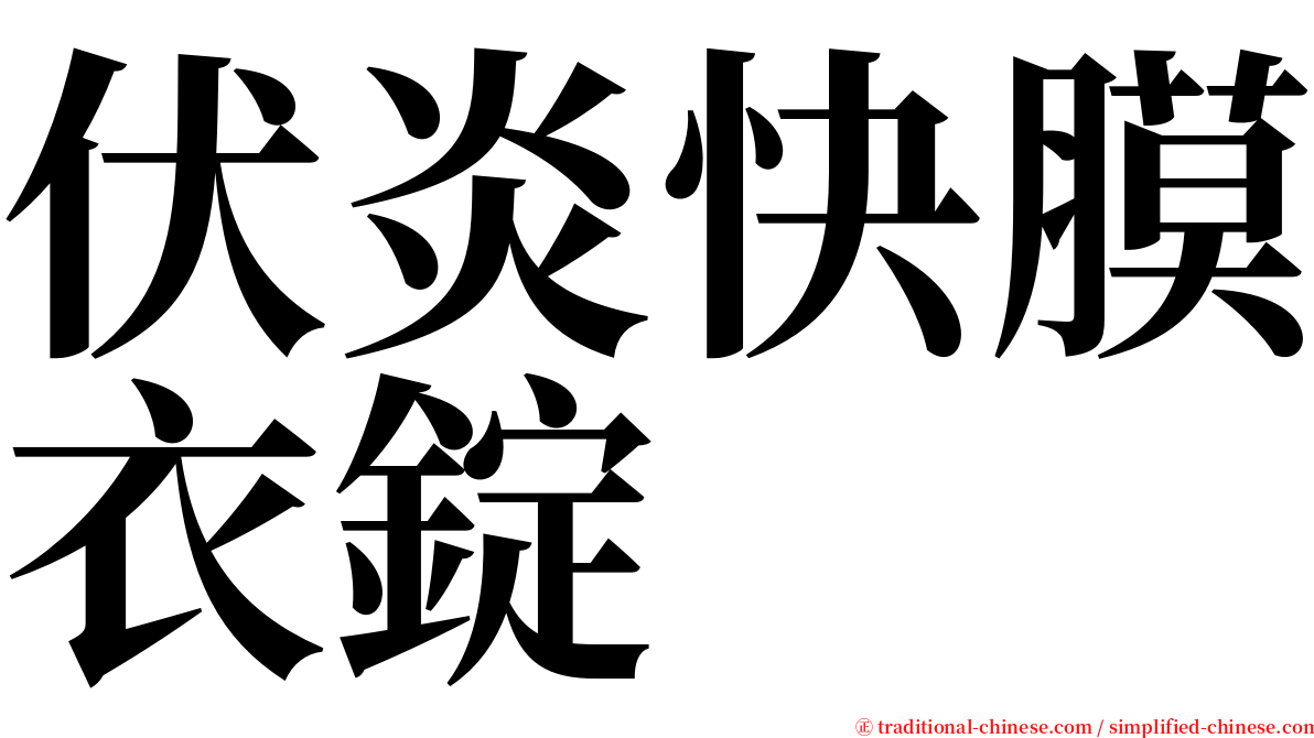 伏炎快膜衣錠 serif font