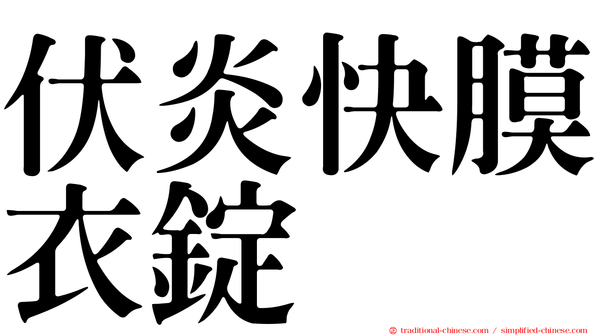 伏炎快膜衣錠