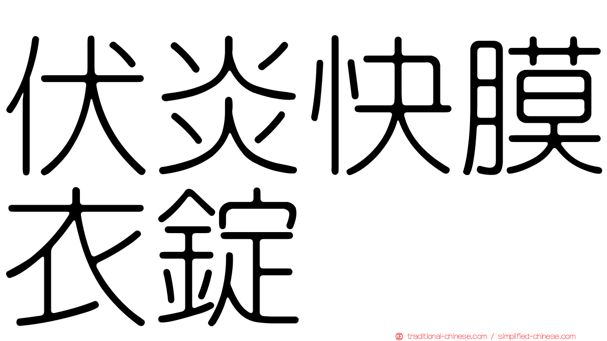 伏炎快膜衣錠