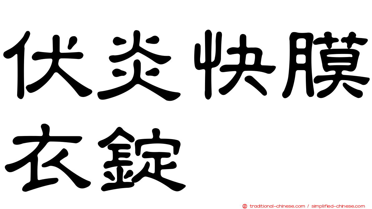 伏炎快膜衣錠
