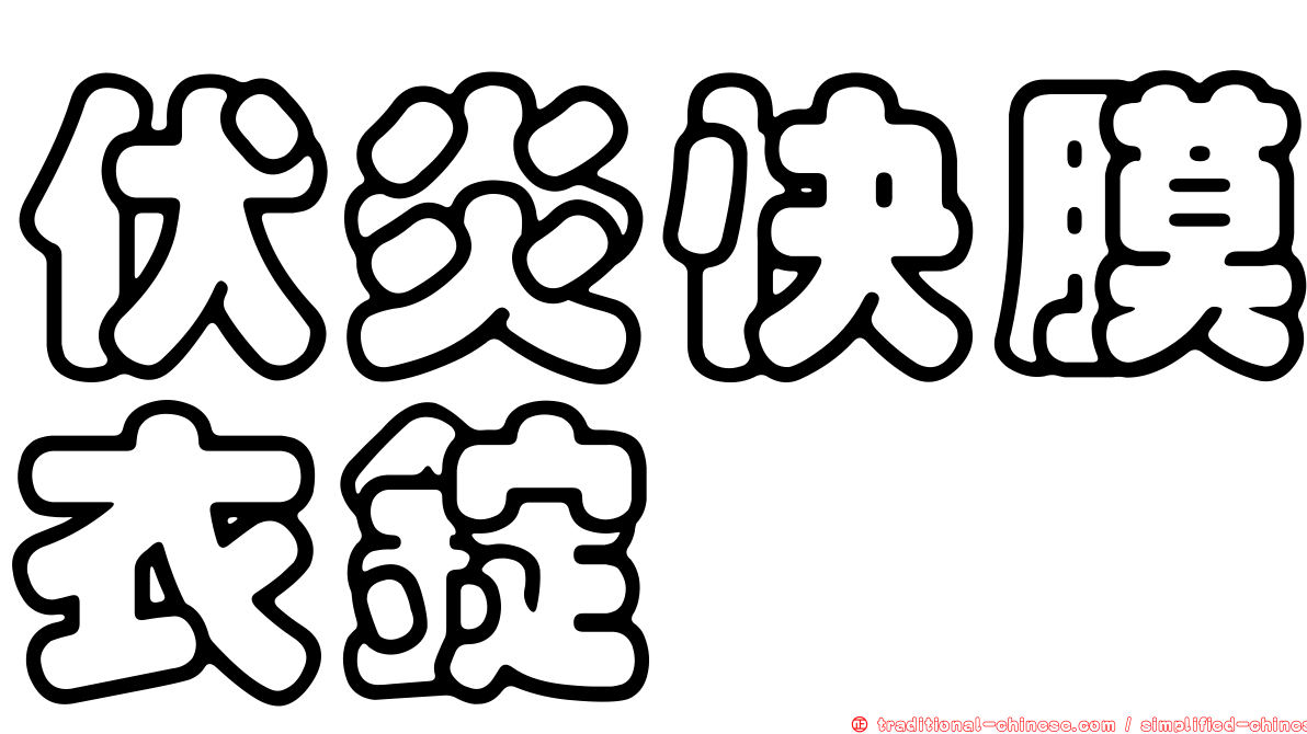 伏炎快膜衣錠