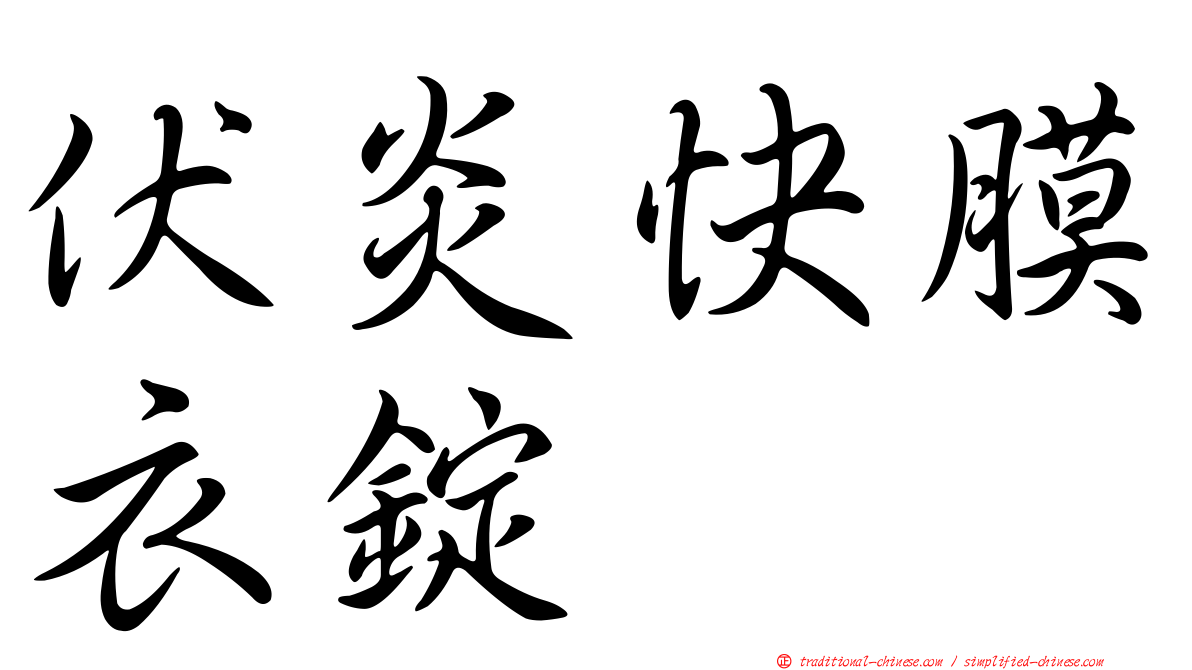 伏炎快膜衣錠