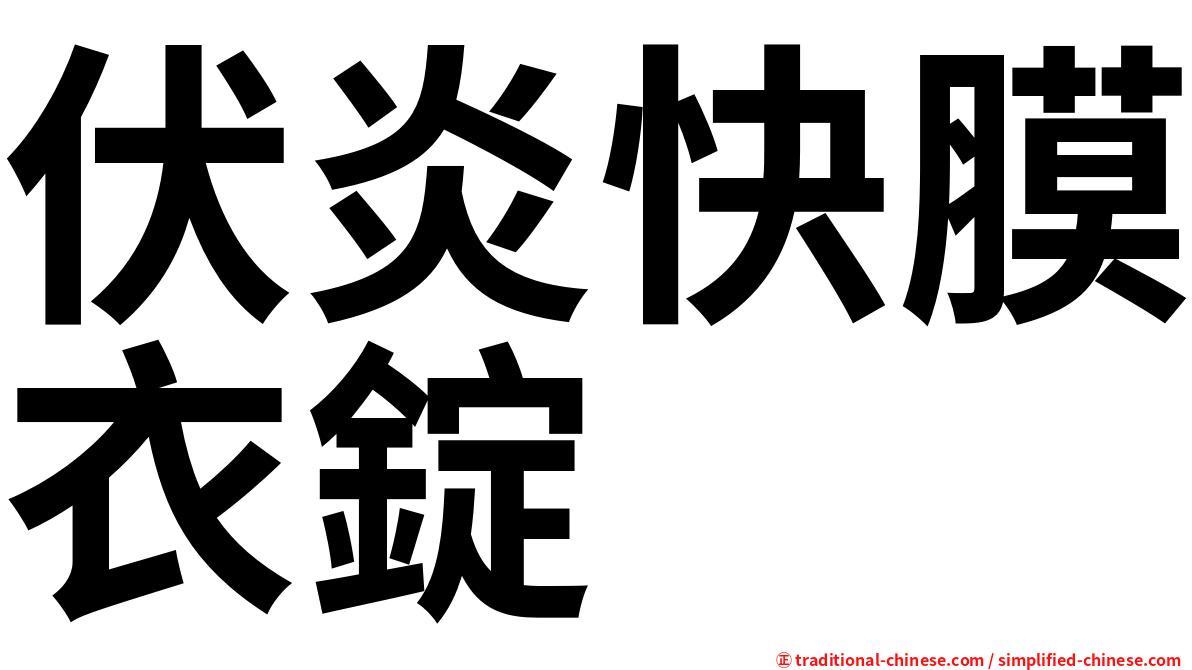 伏炎快膜衣錠