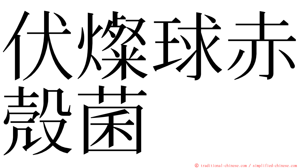 伏燦球赤殼菌 ming font