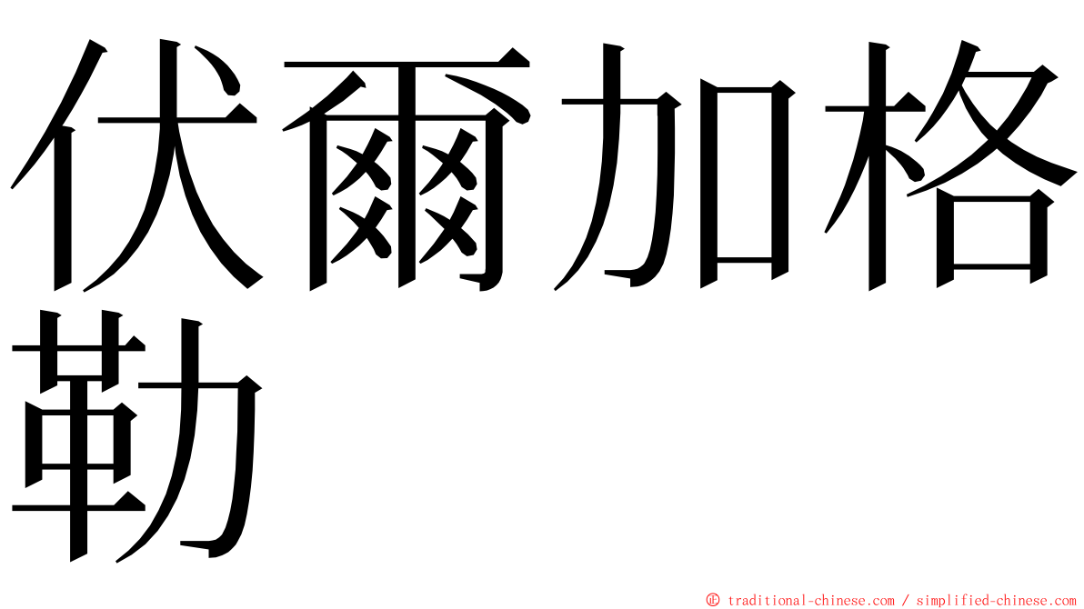 伏爾加格勒 ming font