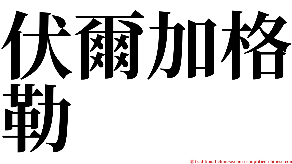伏爾加格勒 serif font
