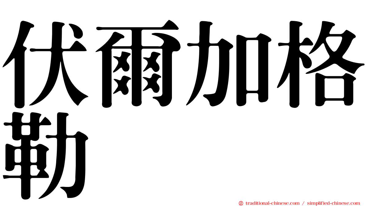 伏爾加格勒