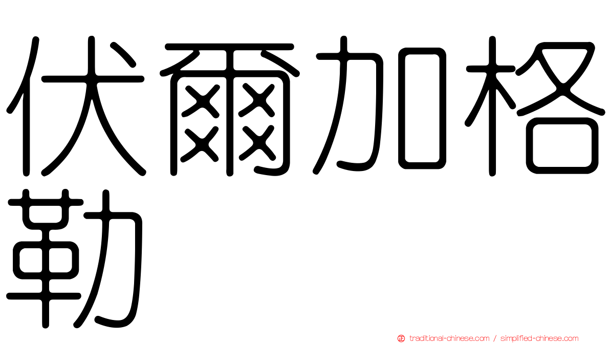 伏爾加格勒