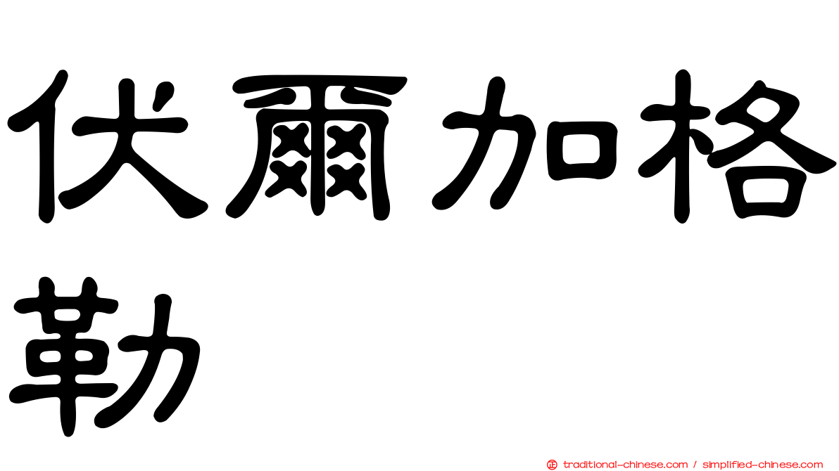 伏爾加格勒