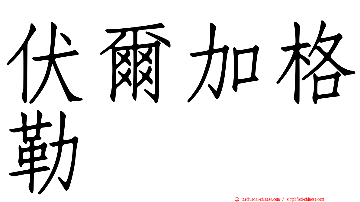 伏爾加格勒