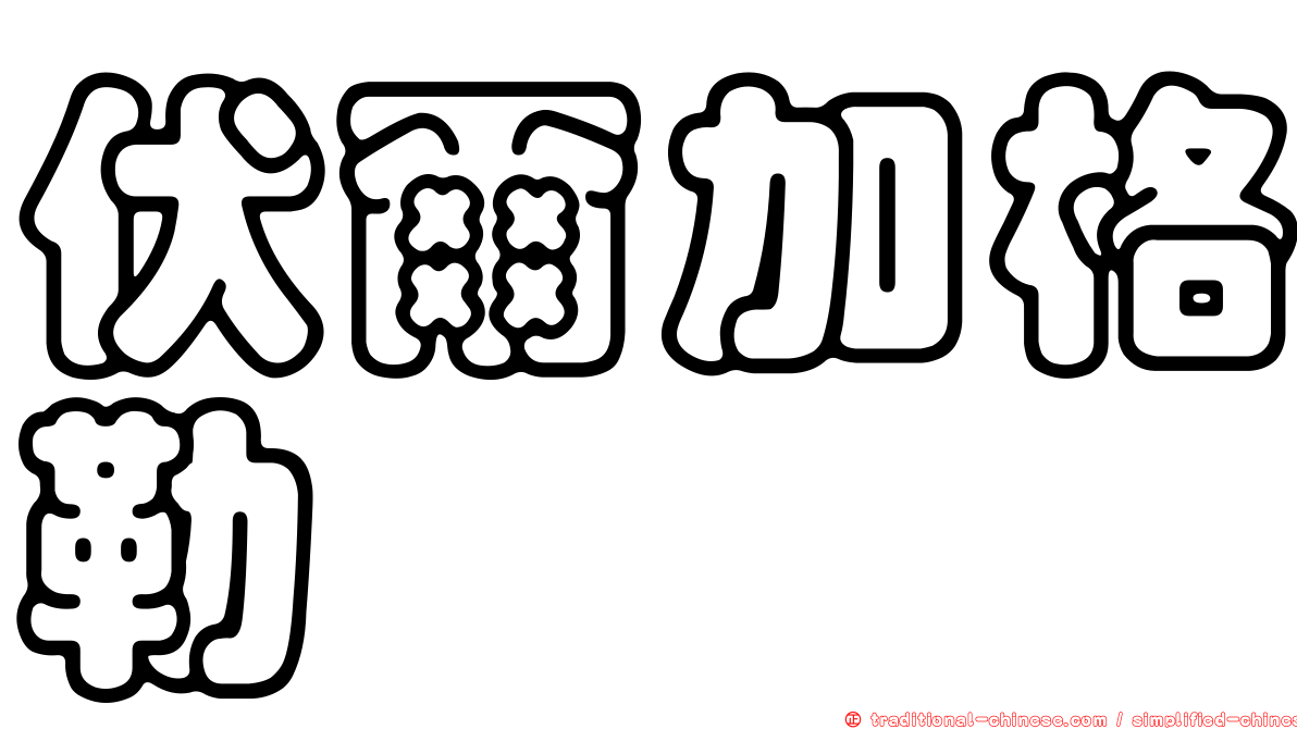 伏爾加格勒