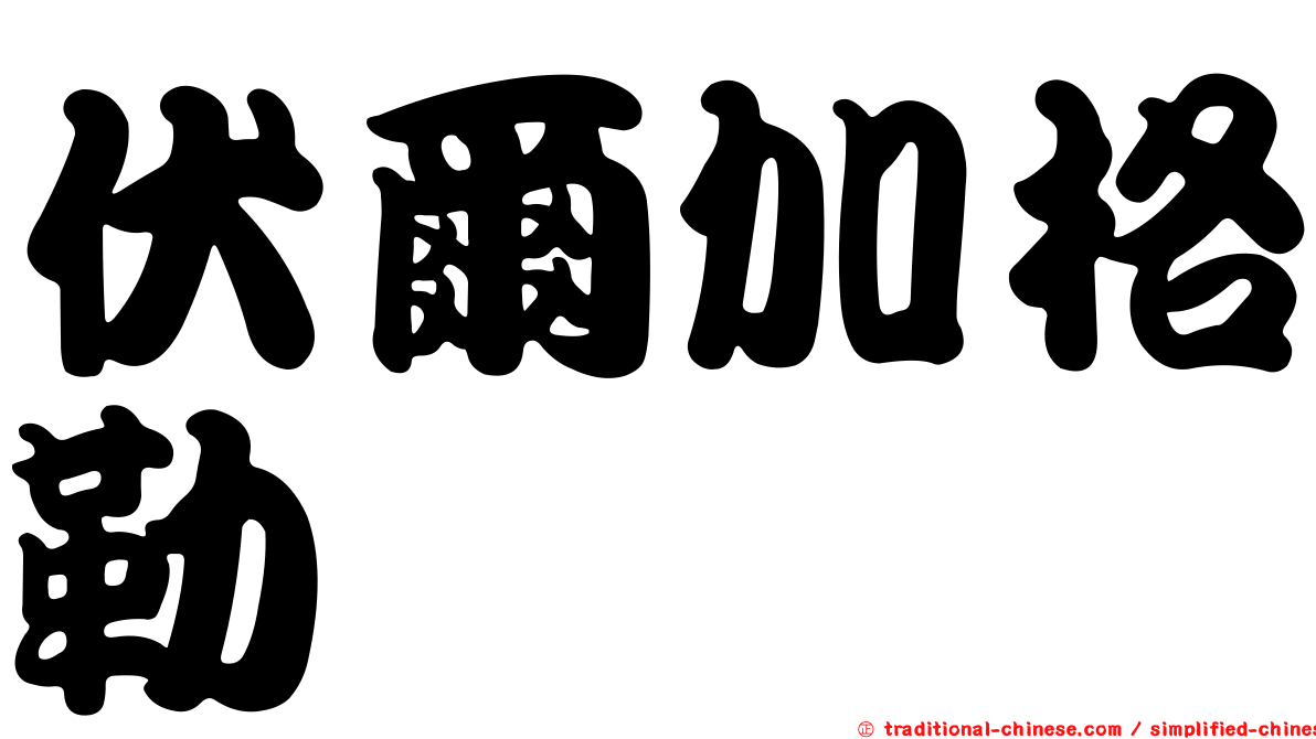 伏爾加格勒