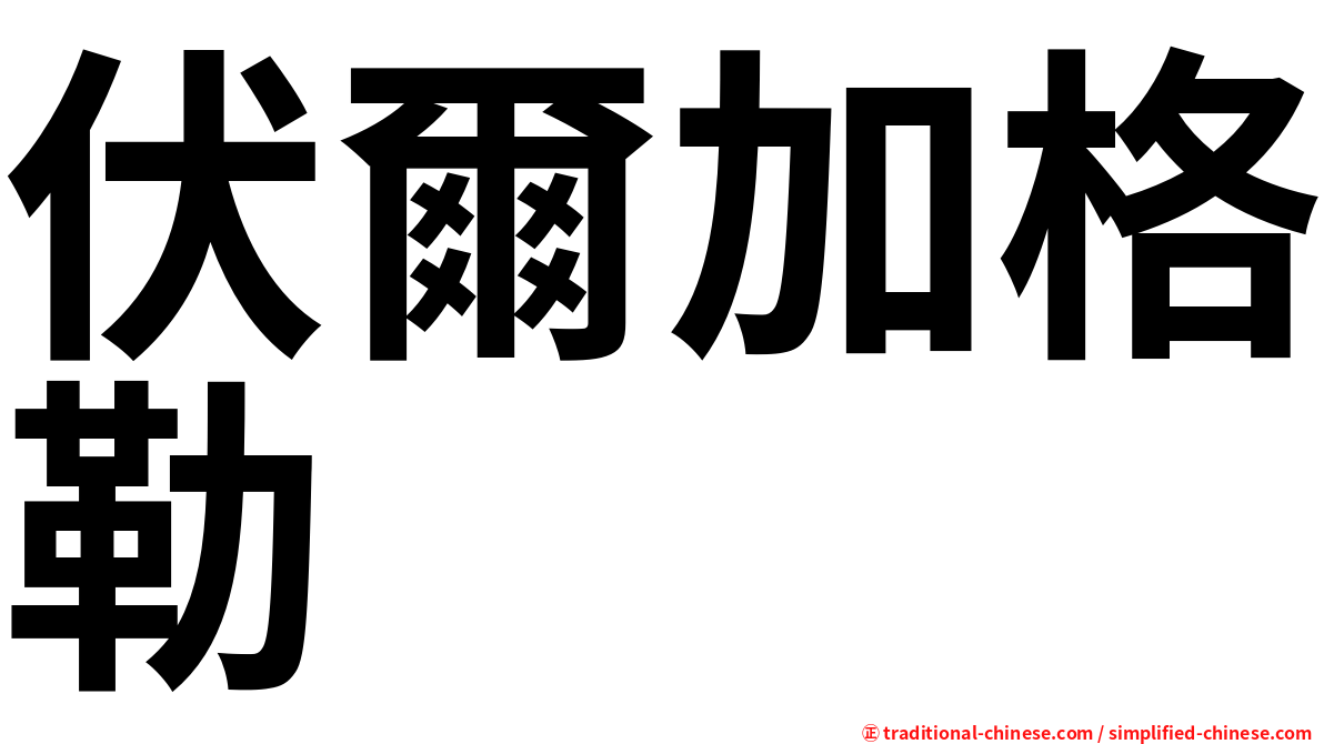 伏爾加格勒