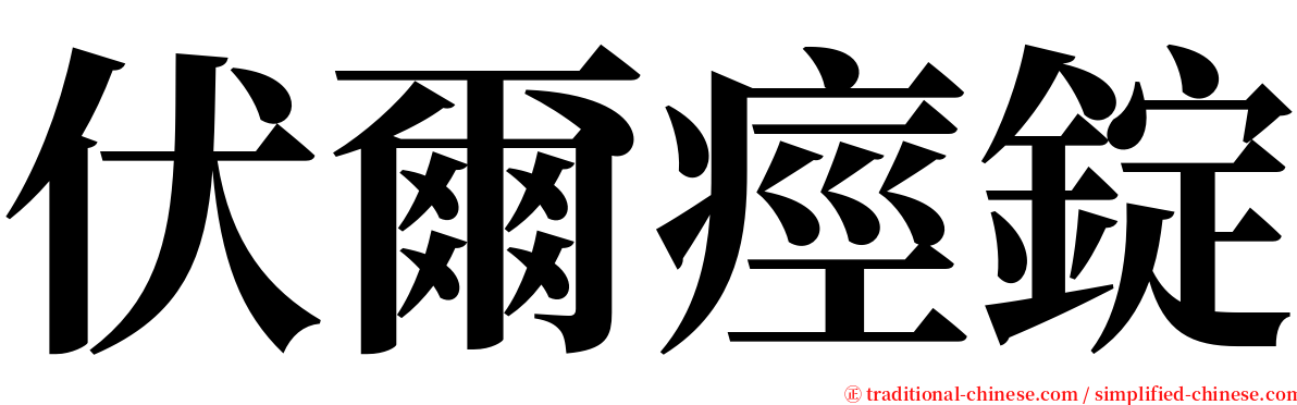 伏爾痙錠 serif font