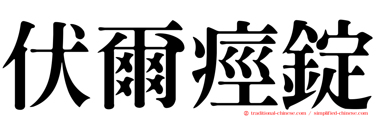 伏爾痙錠